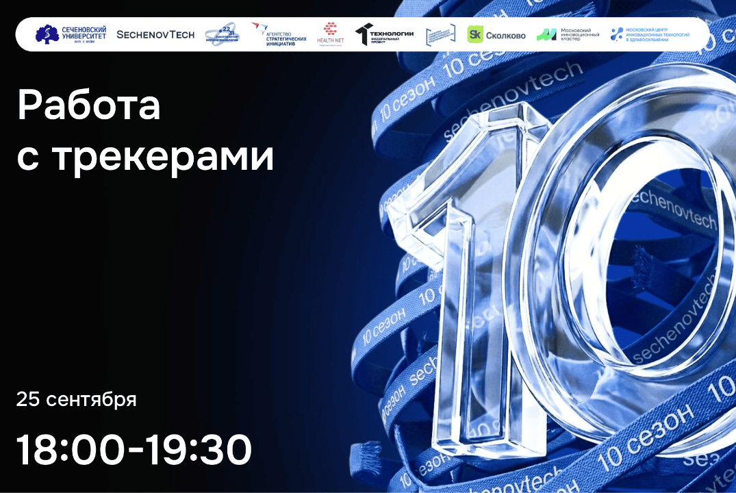 SechenovTech – 10сезон / Работа с трекерами #АП