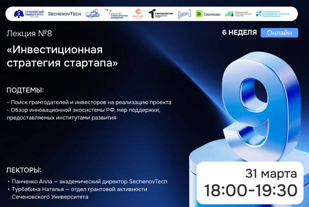 SechenovTech – 9 сезон / Лекция №8 "Инвестиционная стратегия" #АП