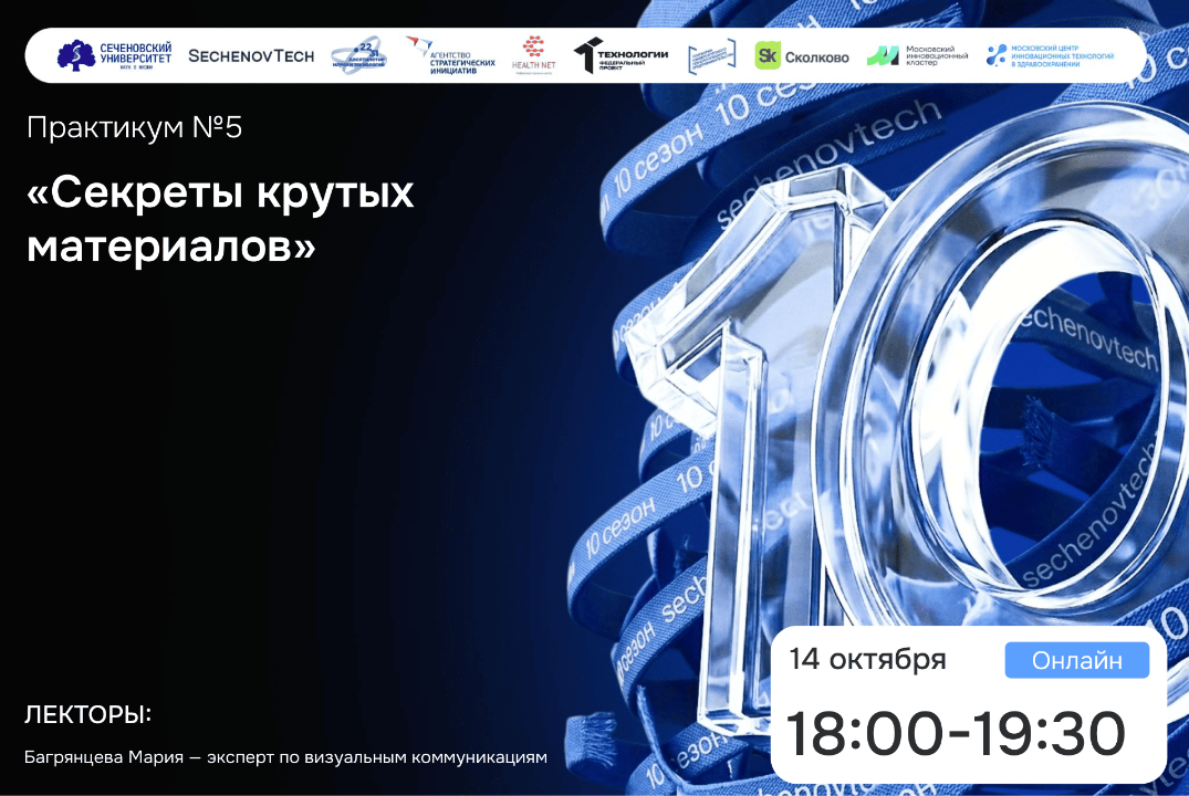 SechenovTech – 10 сезон / Практикум №5 "Секреты крутых материалов" #АП