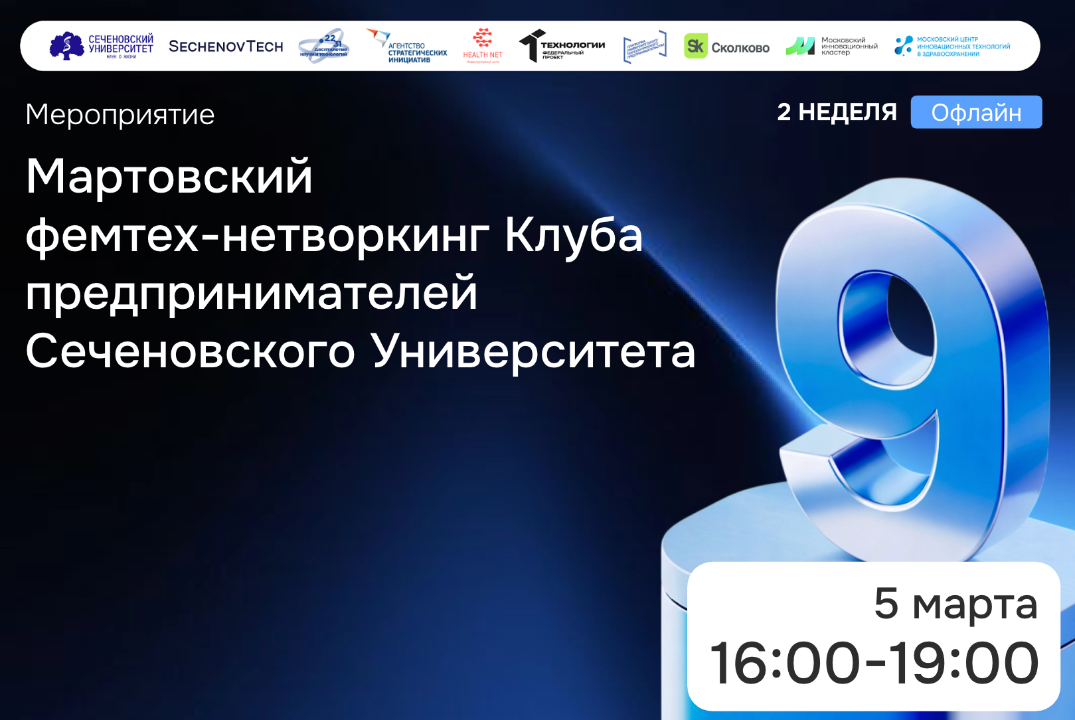 SechenovTech – 9 сезон / Мартовский фемтех-нетворкинг #АП