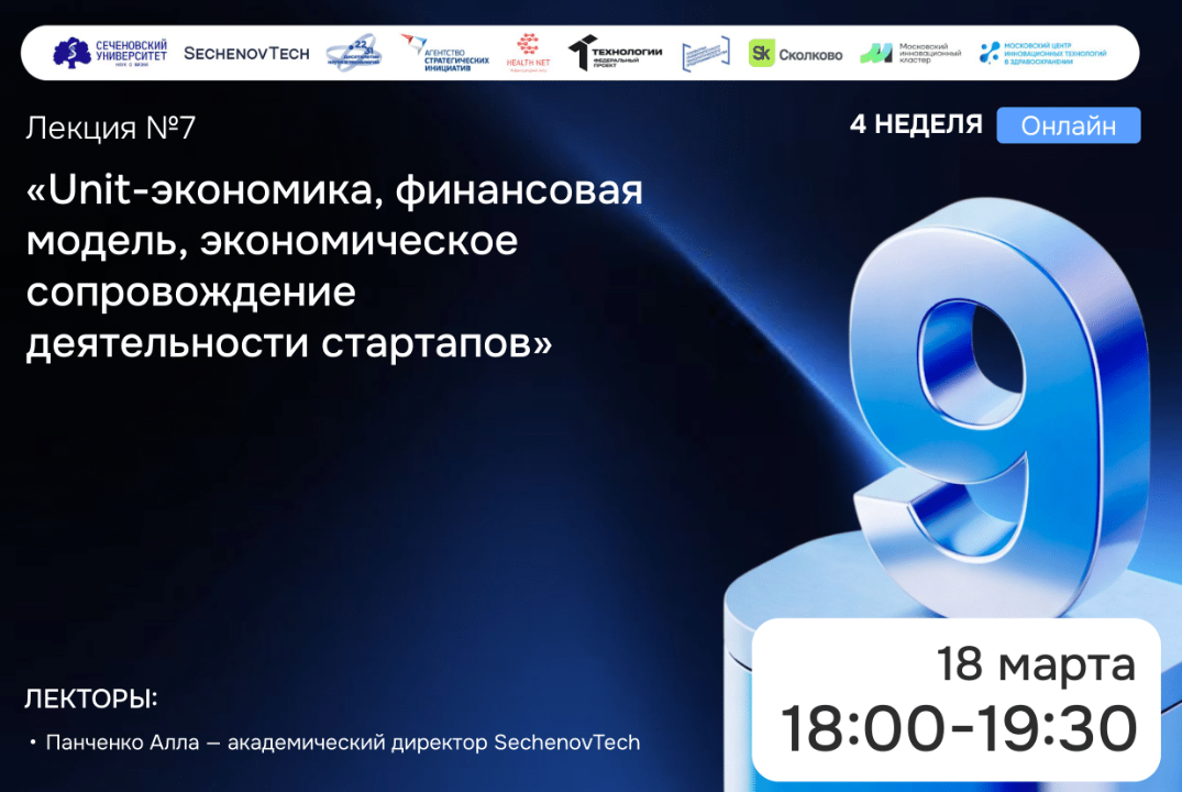 SechenovTech – 9 сезон / Лекция №7 "Юнит-экономика" #АП