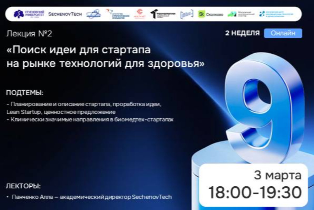 SechenovTech – 9 сезон / Лекция №2 "Идеи для стартапа" #А...