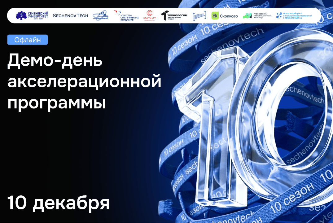 SechenovTech – 10 сезон / ДЕМО-ДЕНЬ #АП