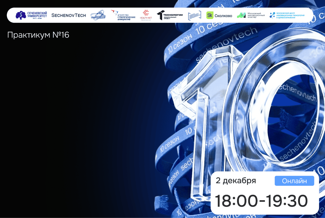 SechenovTech – 10 сезон / Практикум №16 с технологическим предпринимателем #АП