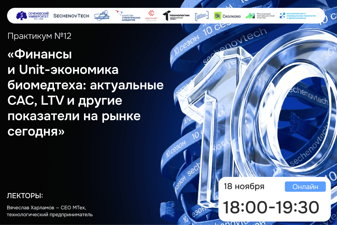 SechenovTech – 10 сезон / Практикум №12 с технологическим предпринимателем #АП