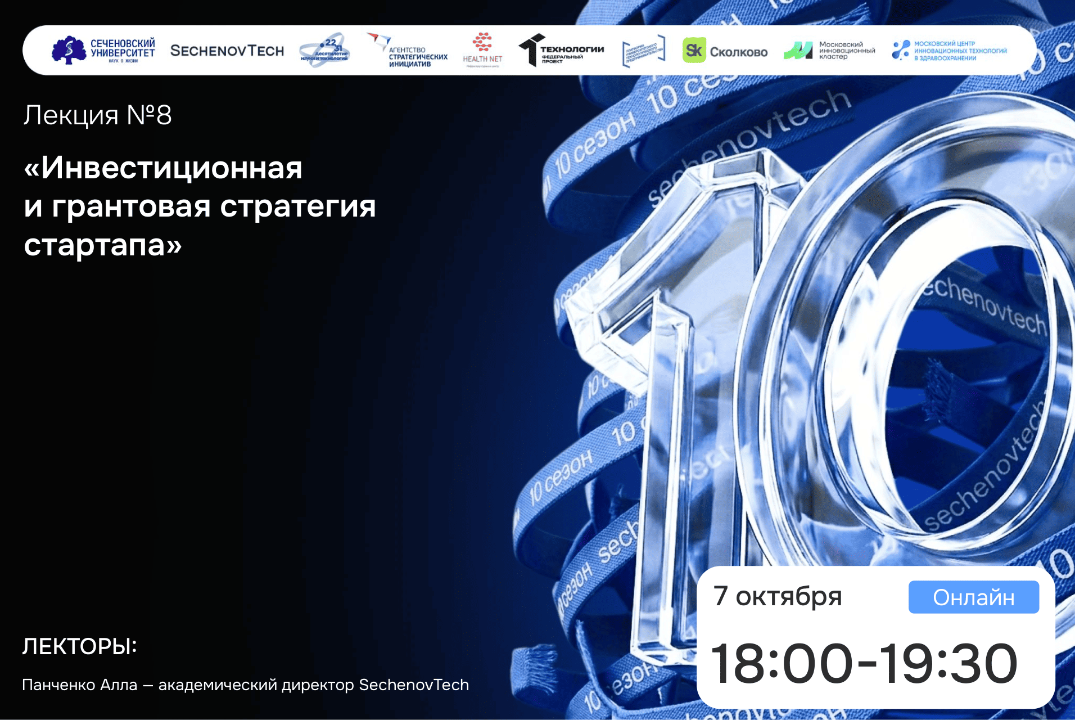 SechenovTech – 10 сезон / Лекция №8 "Инвестиционная стратегия" #АП