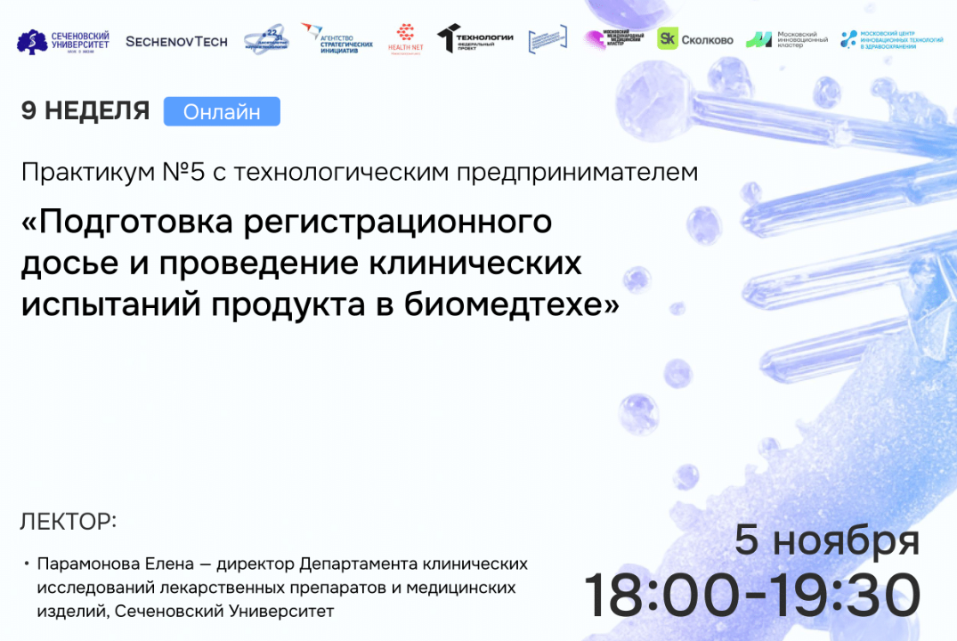 SechenovTech – 7 сезон – Практикум №5 «Подготовка рег. досье и проведение клинических испытаний продукта в биомедтехе»