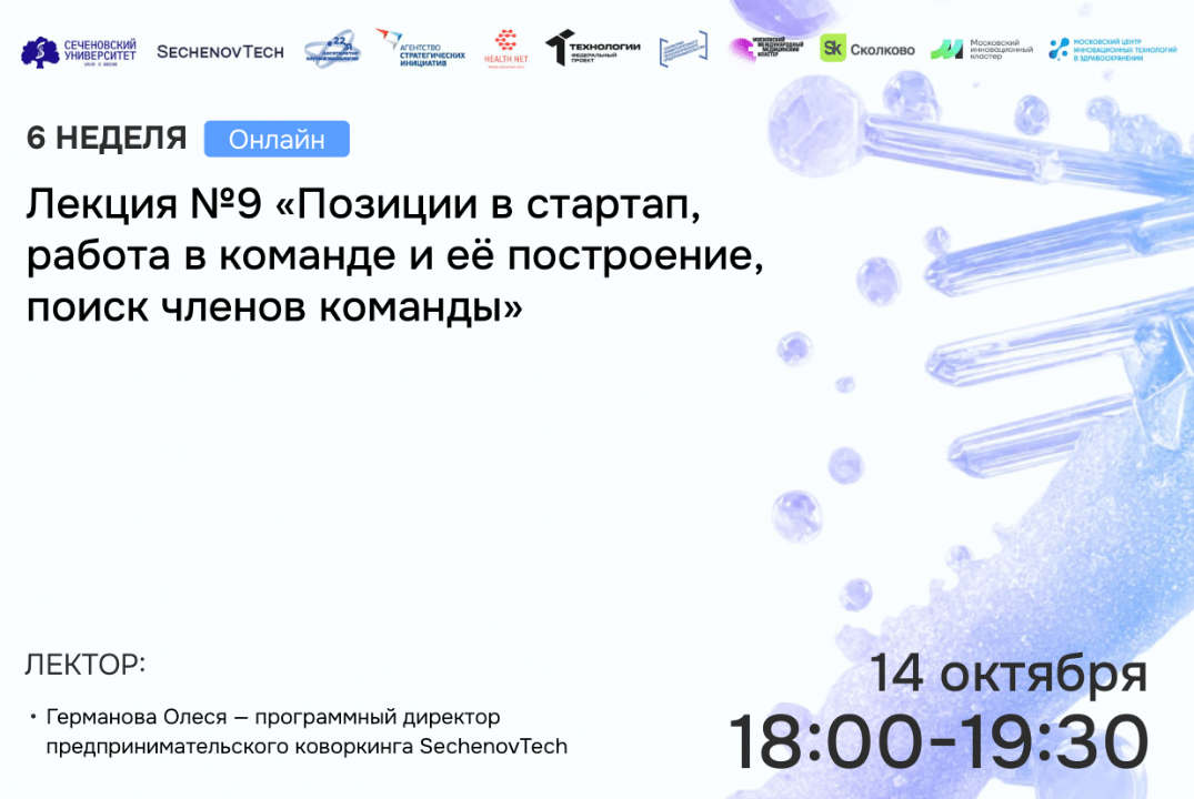 SechenovTech – 7 сезон – Лекция №9 «Позиции в стартап, ра...