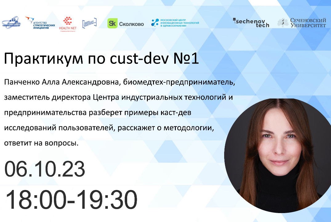 Практикум по cust-dev №1