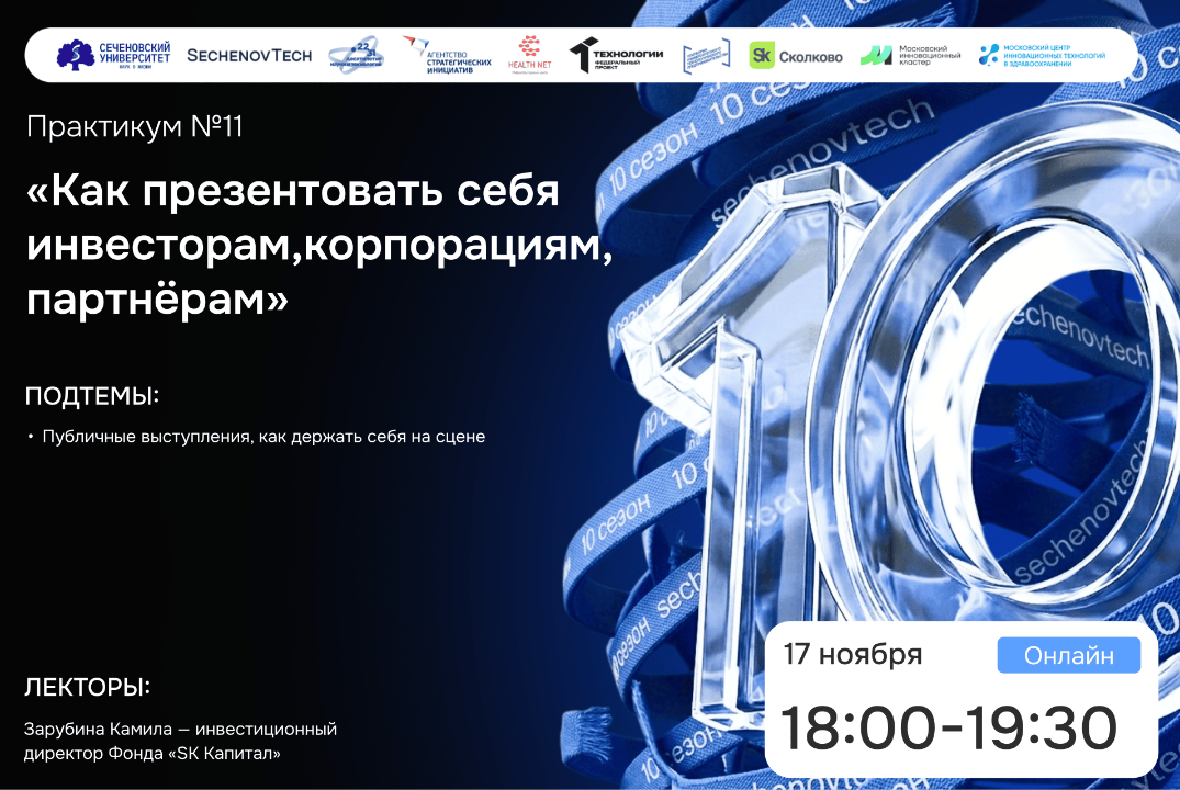 SechenovTech – 10 сезон / Практикум №11 с технологическим предпринимателем #АП