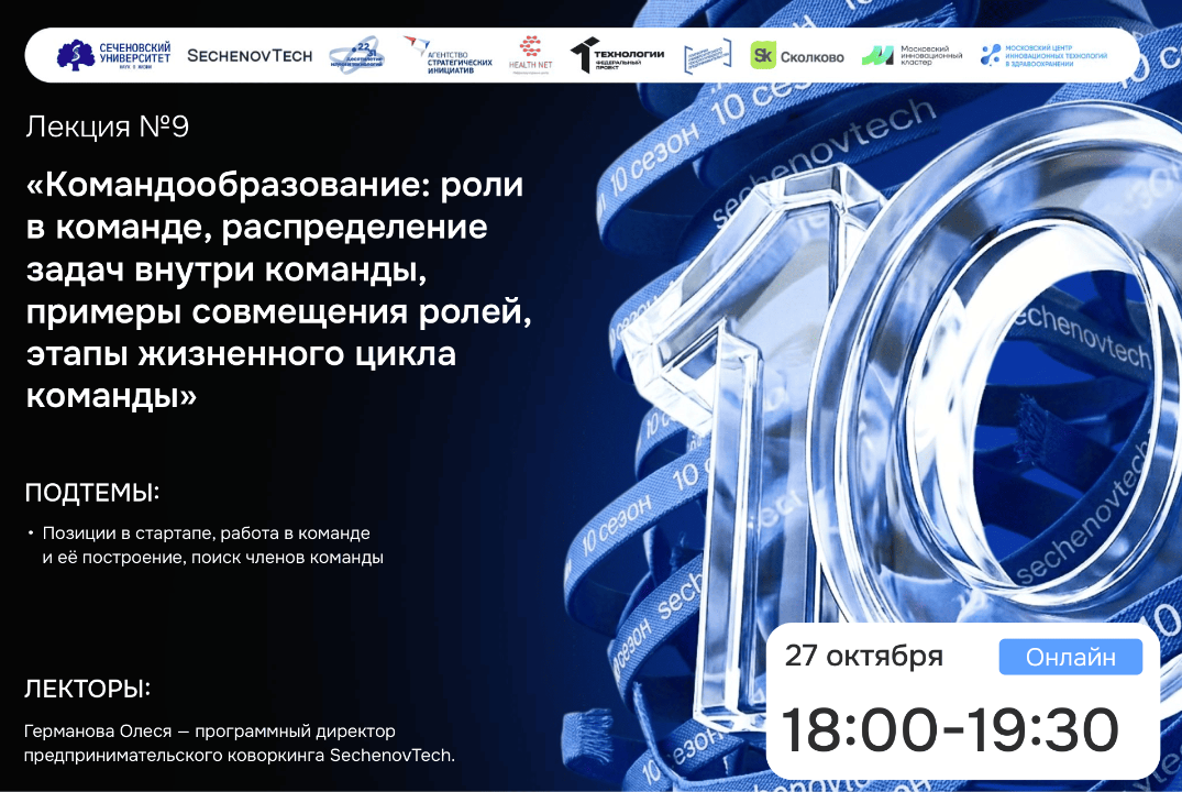 SechenovTech – 10 сезон / Лекция №9 "Командообразование, роли в команде" #АП