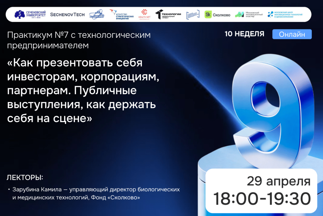 SechenovTech – 9 сезон / Практикум №7 с Камилой Зарубиной #АП