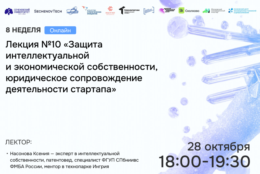 SechenovTech – 7 сезон – Лекция №10 «Защита ИС, экономическое и юридическое сопровождение стартапа"
