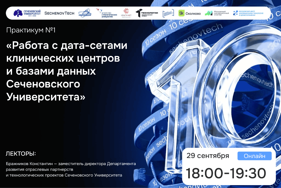 SechenovTech – 10сезон / Практикум №1 "Дата-сеты Сеченовского Университета" #АП