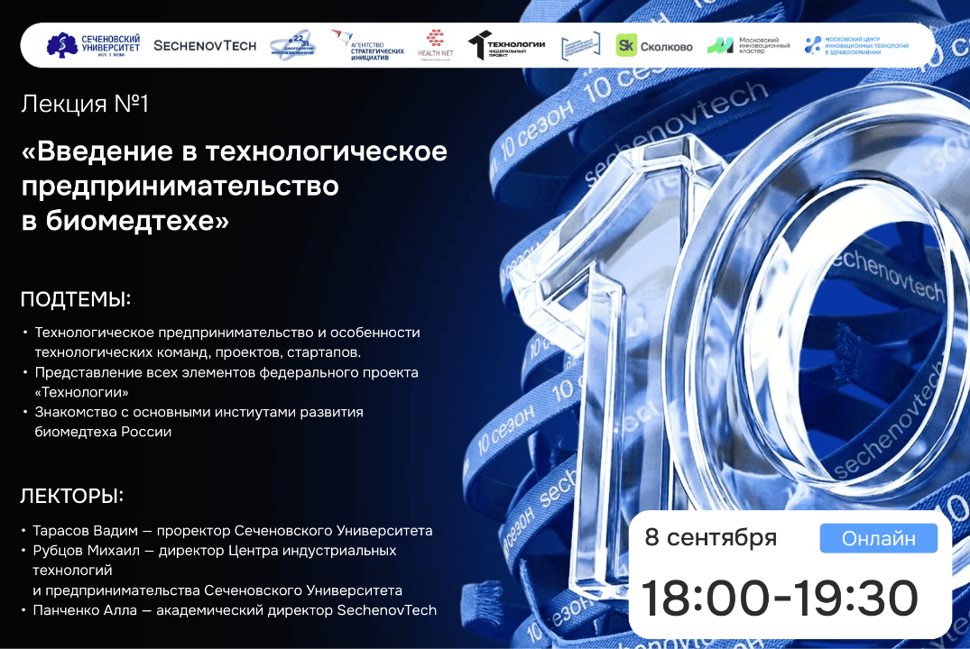 SechenovTech – 10 сезон Лекция №1 «Введение в технологическое предпринимательство в биомедтехе»#АП