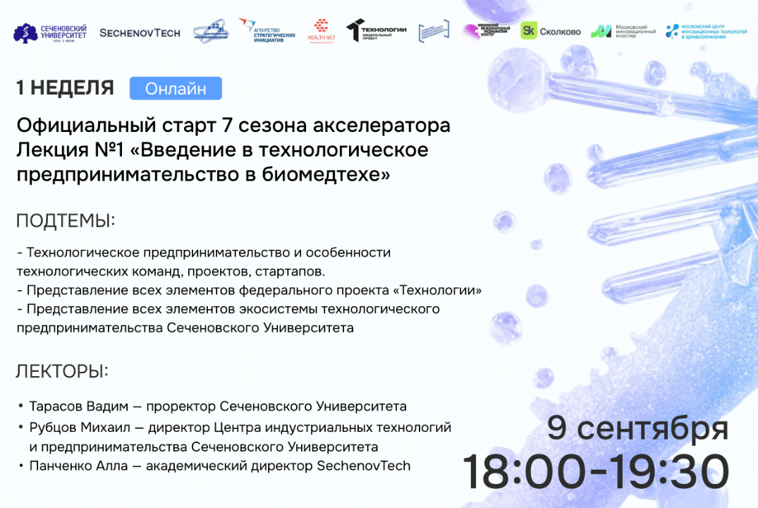SechenovTech – 7 сезон – Лекция №1 «Введение в технологич...