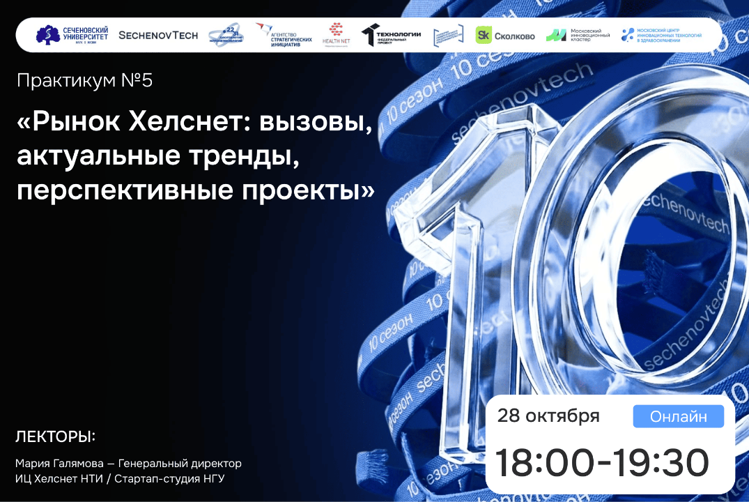 SechenovTech – 10 сезон / Практикум №5 РЫНОК ХЕЛСНЕТ #АП