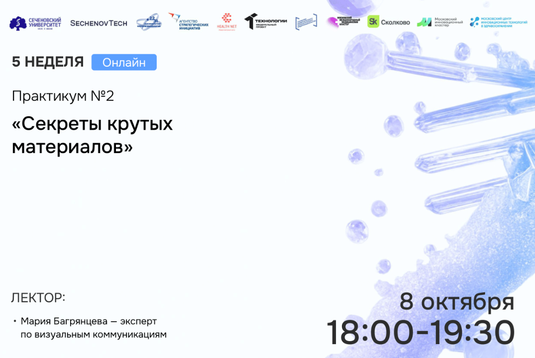 SechenovTech – 7 сезон – Практикум №2 «Секреты крутых материалов»