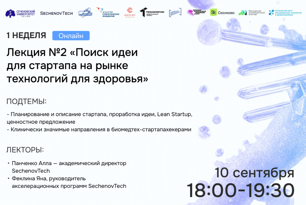 SechenovTech – 7 сезон – Лекция №2 «Поиск идеи для старта...