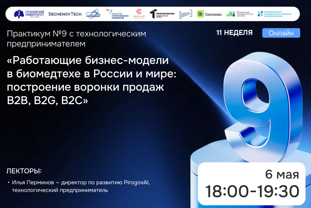 SechenovTech – 9 сезон / Практикум №9 с технологическим предпринимателем #АП