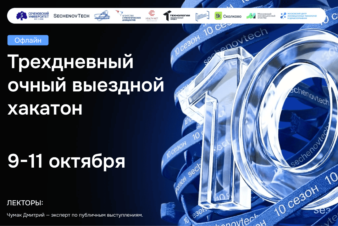SechenovTech – 10сезон / Выездной хакатон в Звенигород #АП