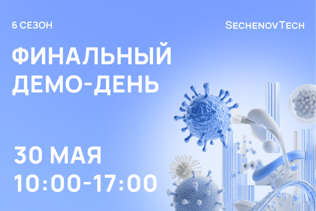 SechenovTech – Демо-день 6 сезона акселератора Сеченовского Университета #АП