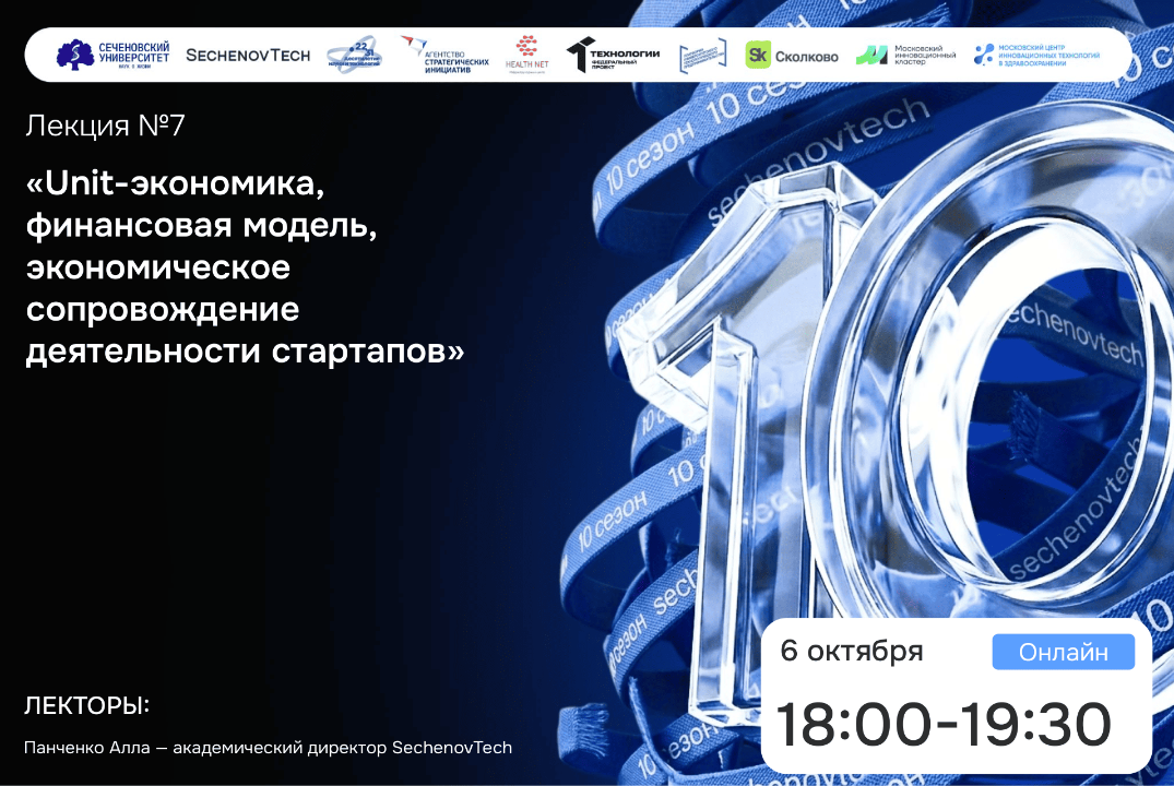 SechenovTech – 10 сезон / Лекция№7 "UNIT экономика" #АП