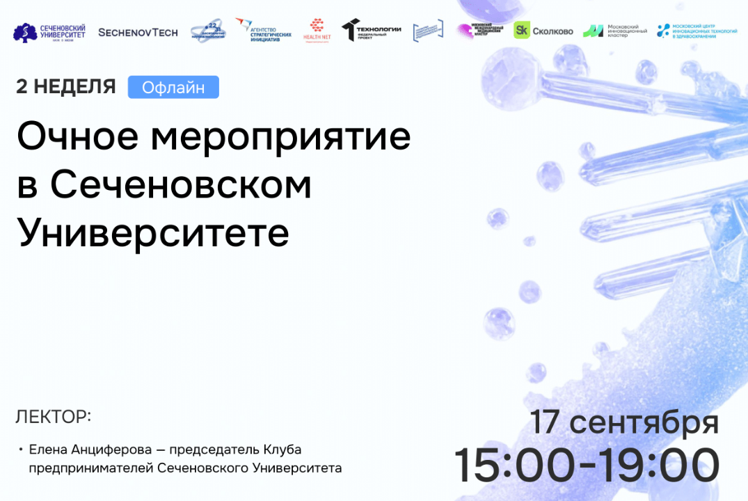 SechenovTech – 7 сезон – Очное мероприятие в Сеченовском Университете (сентябрь)