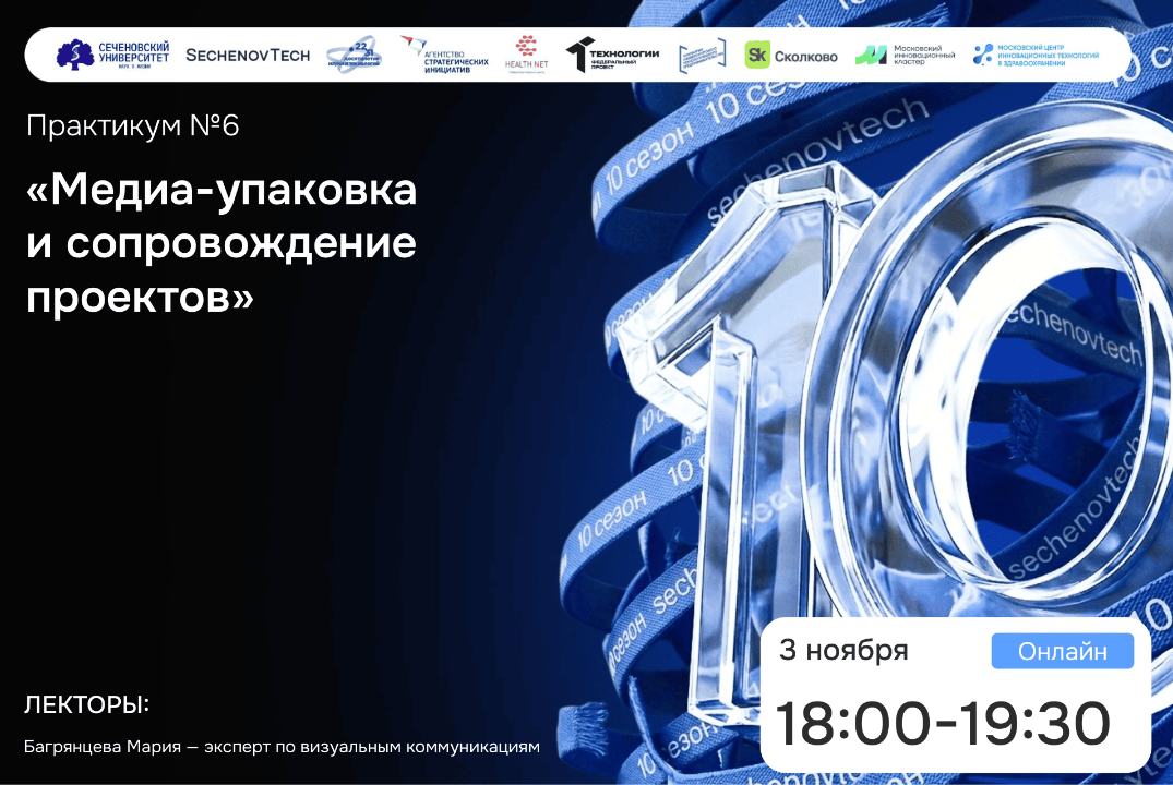 SechenovTech – 10 сезон / Практикум №6 "Медиа-упаковка" #...