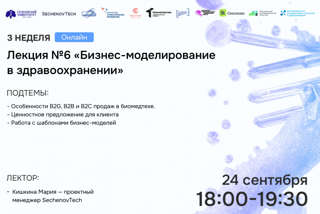 SechenovTech – 7 сезон – Лекция №6 «Бизнес-моделирование...