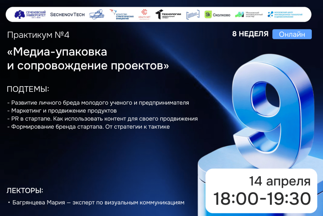 SechenovTech – 9 сезон / Практикум №4 "Медиа-упаковка" #АП
