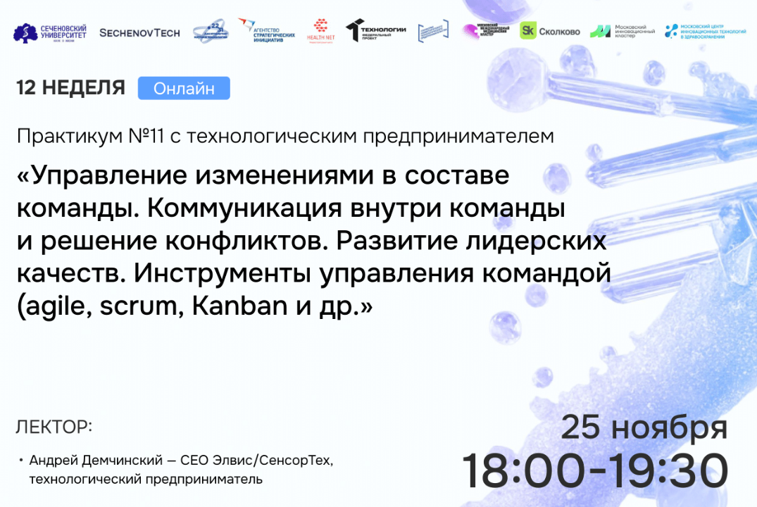 SechenovTech – 7 сезон – Практикум №11 с технологическим предпринимателем