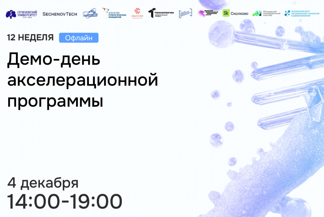 SechenovTech – 7 сезон – Демо-день акселерационной программы