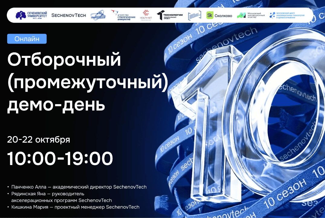 SechenovTech – 10 сезон / Отборочный демо-день #АП