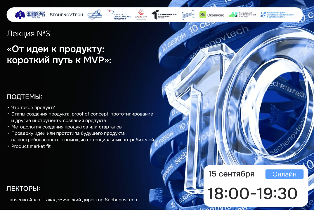 SechenovTech – 10сезон / Лекция №3 "От идеи к продукту" #АП
