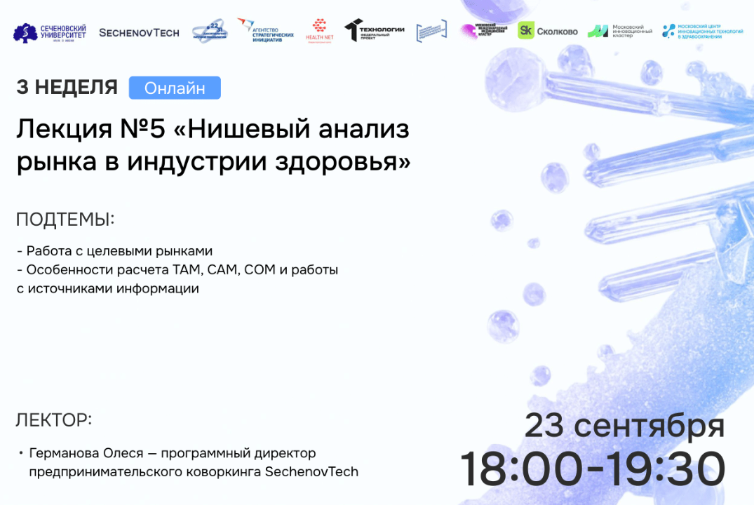 SechenovTech – 7 сезон – Лекция №5 «Нишевый анализ рынка...