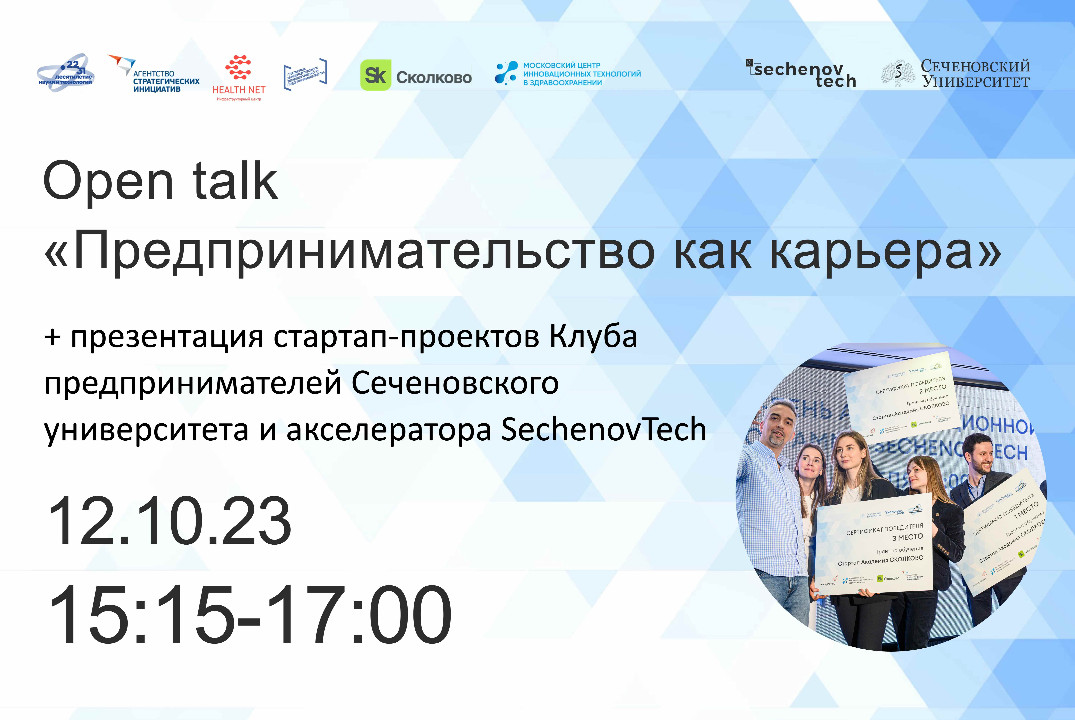 Open talk “Предпринимательство как карьера» SechenovTech #АП
