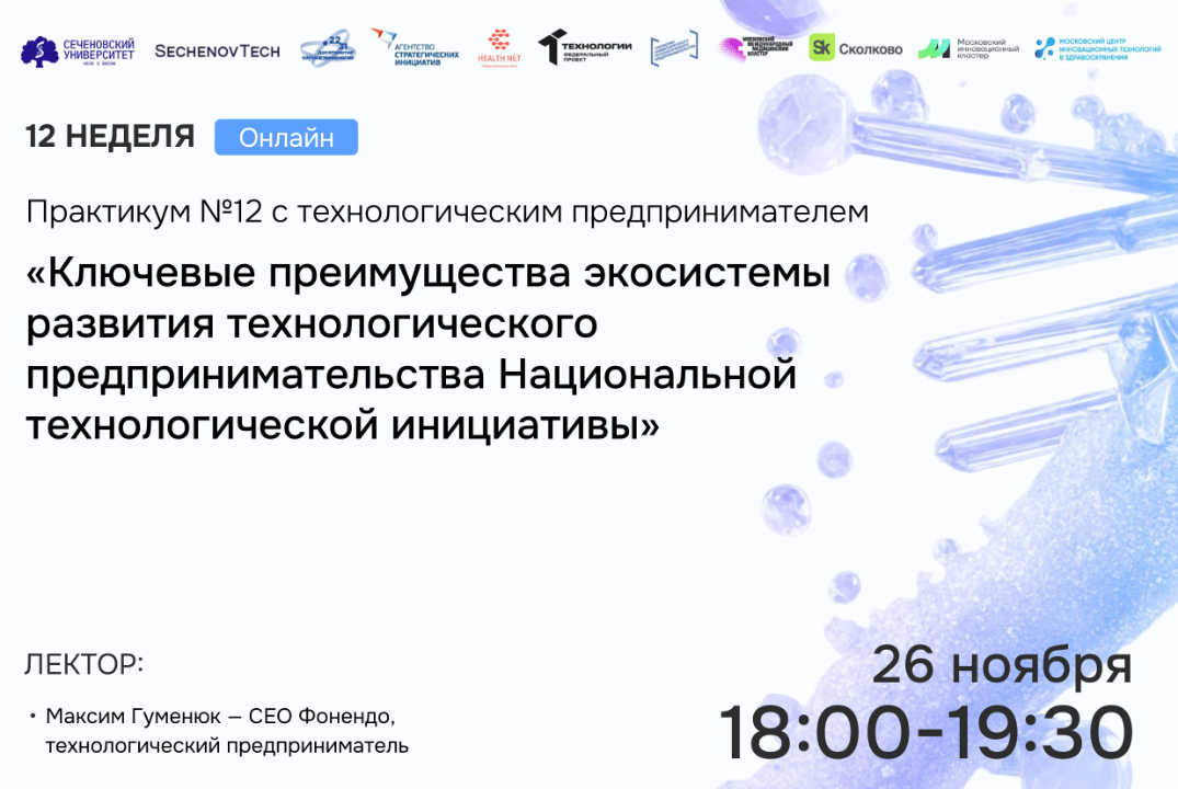 SechenovTech – 7 сезон – Практикум №12 с технологическим предпринимателем