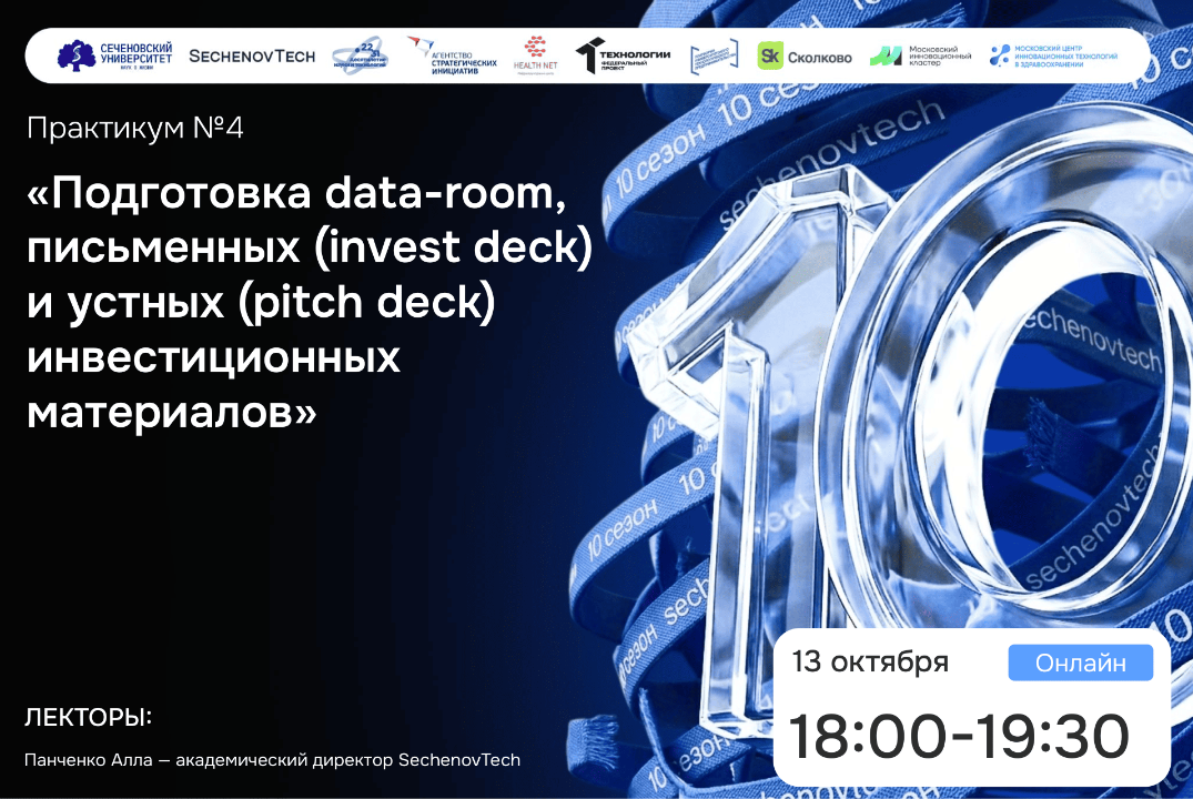 SechenovTech – 10 сезон / Практикум №4 "Подготовка data-room" #АП