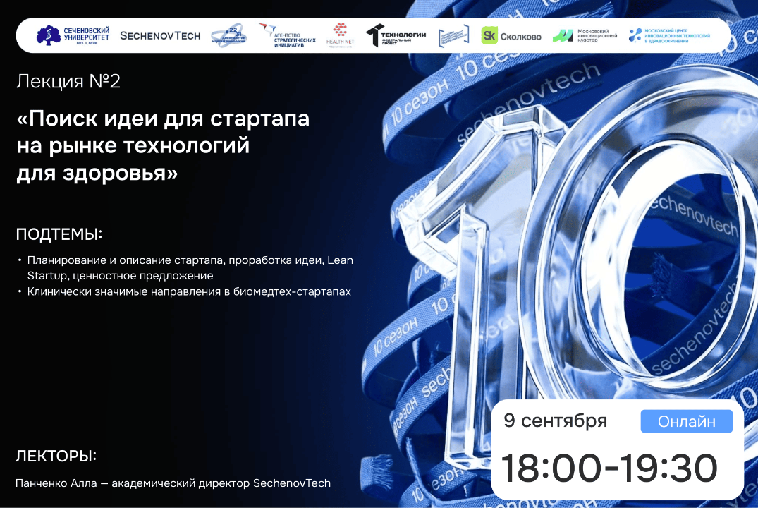 SechenovTech – 10 сезон / Лекция №2 "Идеи для стартапа на рынке здравоохранеения" #АП