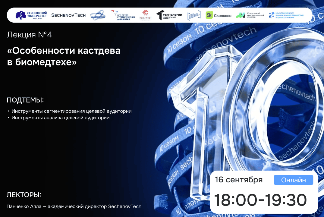 SechenovTech – 10 сезон / Лекция №4 "Касдев в биомедтехе" #АП