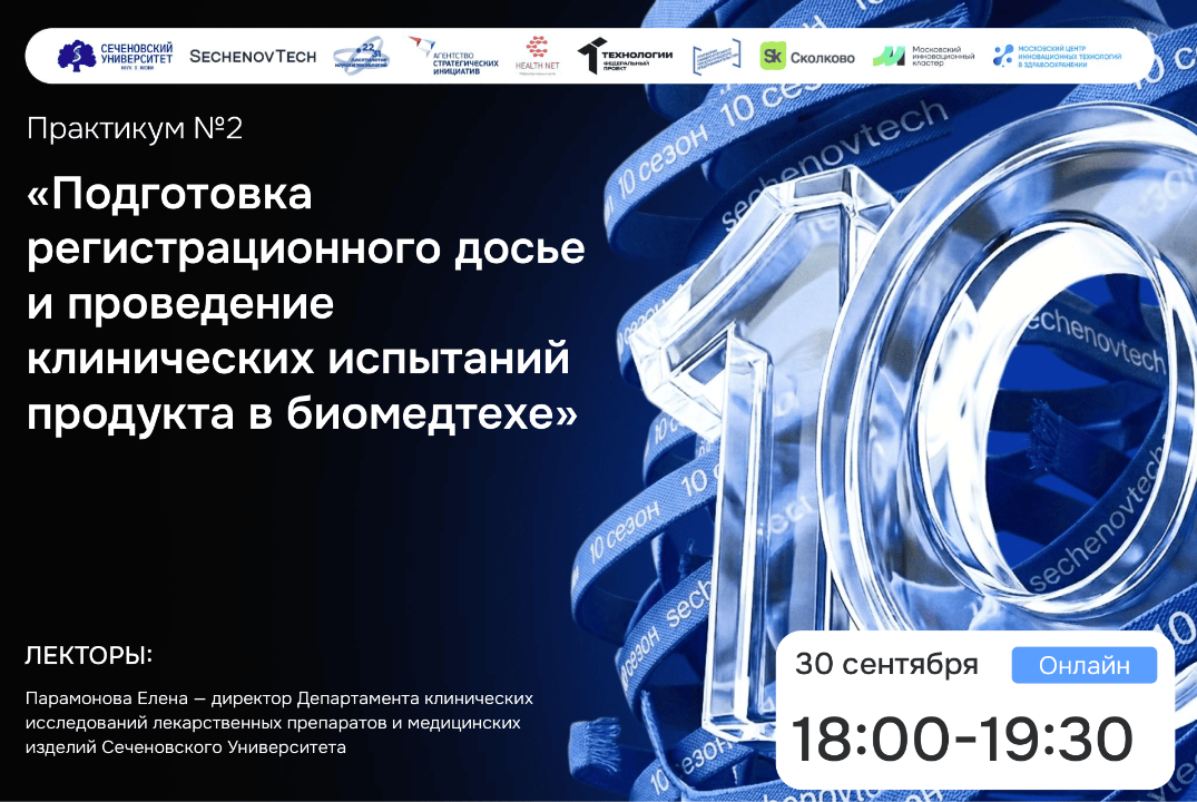 SechenovTech – 10 сезон / Практикум №2 "Регистрационное досье" #АП