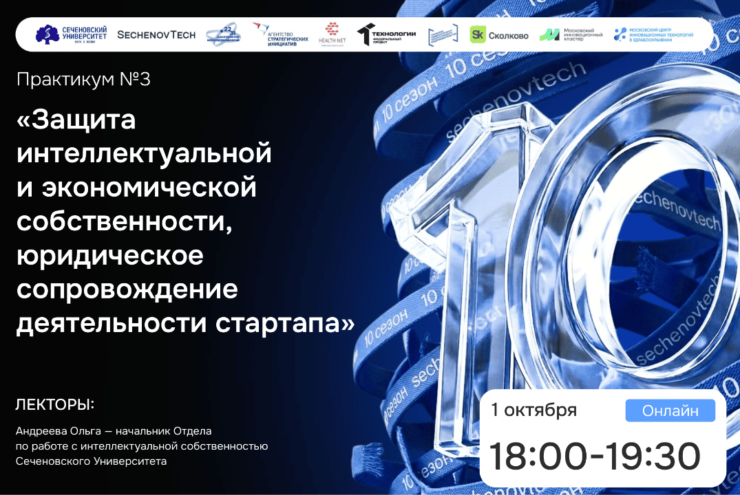SechenovTech – 10сезон / Практикум №3 "Защита интеллектуальной собственности" #АП