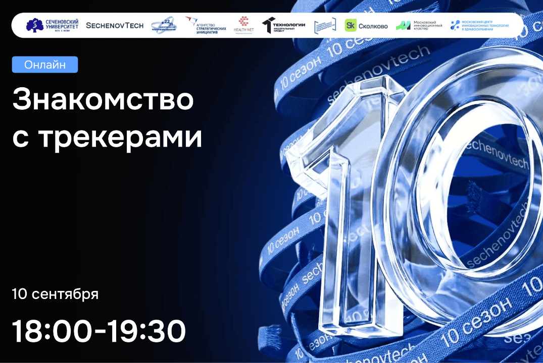 SechenovTech – 10 сезон / Знакомство с Трекерами #АП