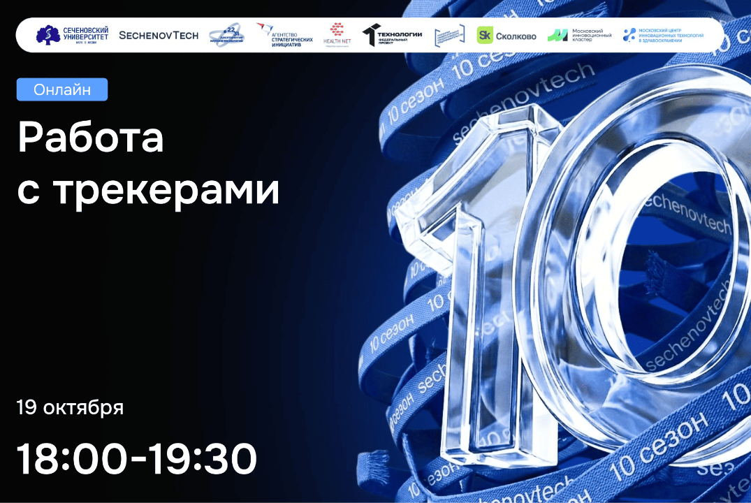SechenovTech – 10 сезон / Работа с трекерами #АП