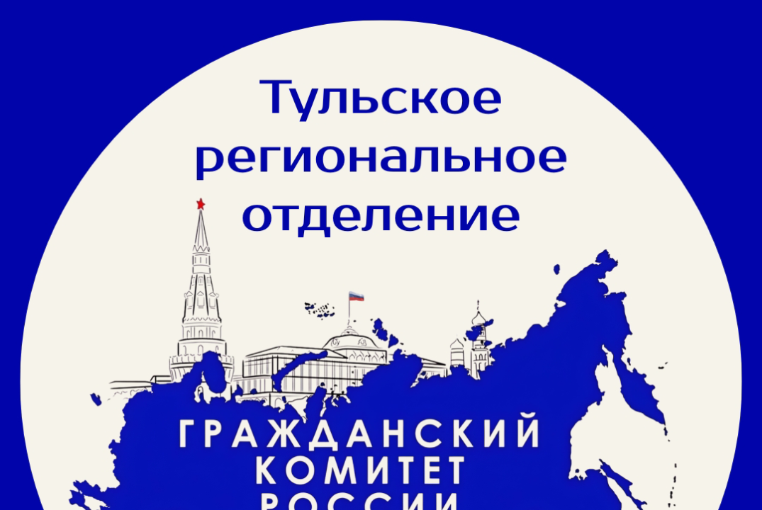 Собрание Тульского регионального отделения "Гражданский комитет России"
