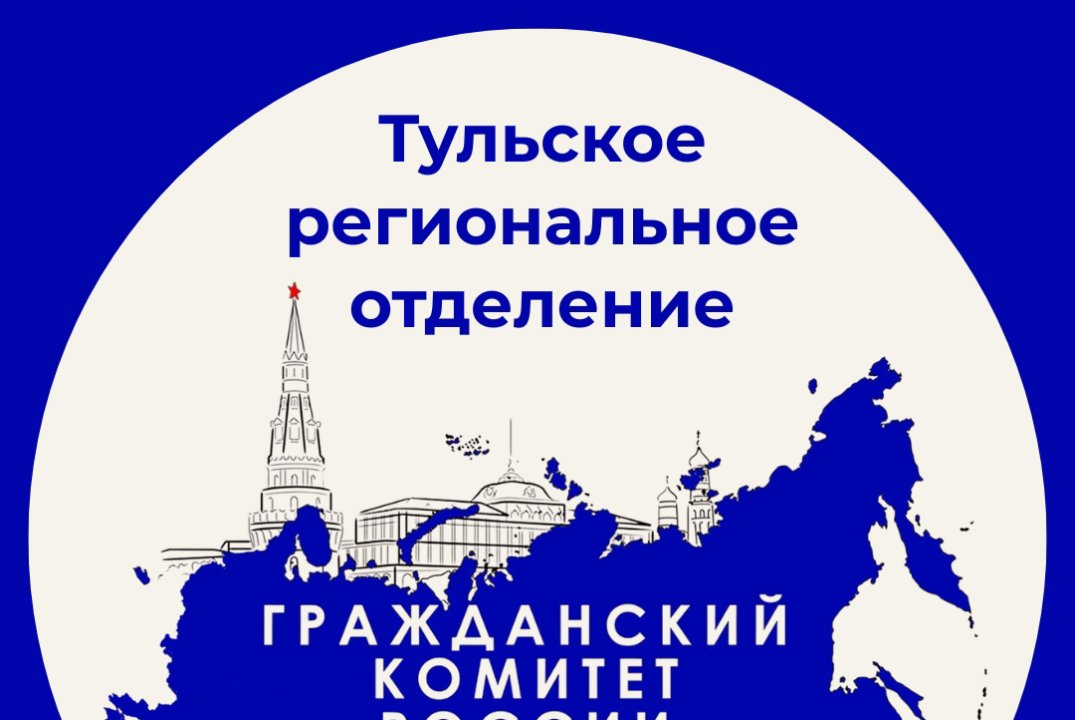 Собрание Тульского отделения Гражданского комитета России...