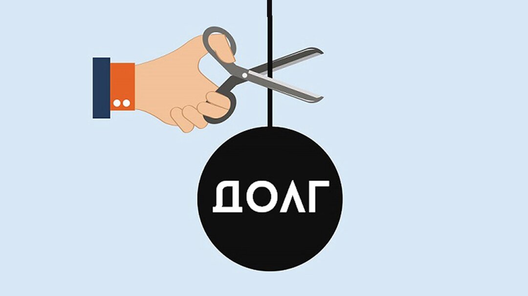 Спишем долги в чем подвох. Банкротство граждан. Спишем долги в чем подвох. Банкротство физических лиц. Спишем долги в чем подвох.