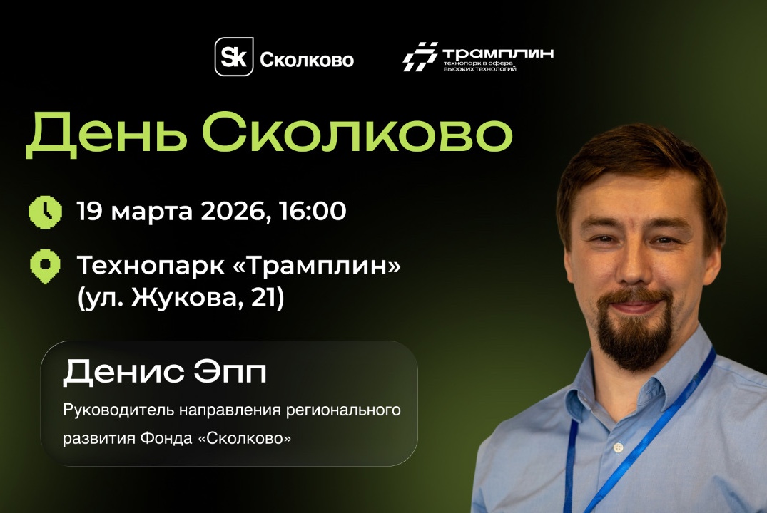 День Сколково в Омске