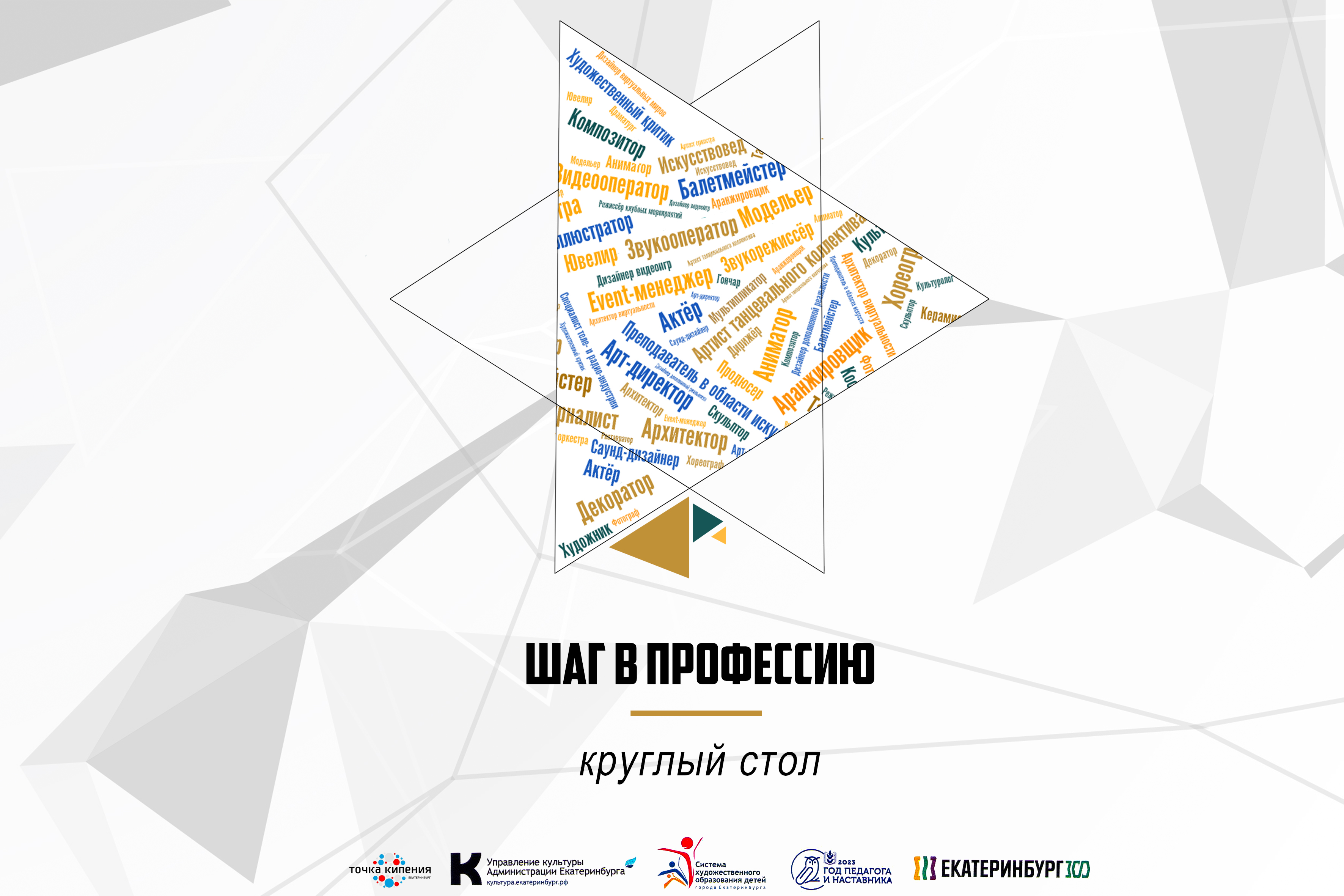 Администрация Екатеринбурга. Управление культуры. Шаг в п...